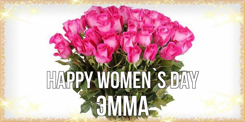 Greetings card с именем, Эмма happy women`s day красивые открытки в оригинальной обработке на международный женский день Greetings with text for free download 